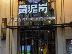 -黄泥岗·地道湖北菜(奥特莱斯店)