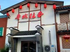 门面-鲁城往事(游客中心店)
