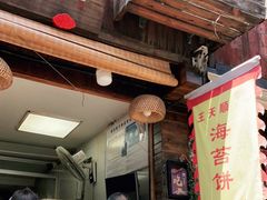 门面-王天顺海苔饼