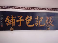 -津门张记包子铺(华昌道店)