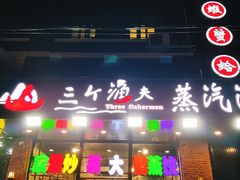 门面-四海蒸鲜蒸汽海鲜自助(北戴河店)