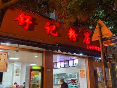 门面-舒记粉店(七星路店)