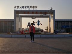 -刘家湾赶海园