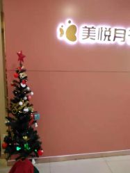 点击看大图 -美悦月子中心(财大店)