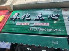 -奉化点心(呼童街店)