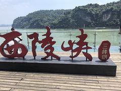 -三游洞