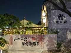 -山塘街