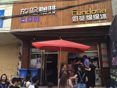 门面-放哈·甜醅子奶茶创造者(正宁路店)