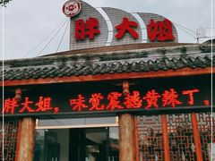 门面-胖大姐黄辣丁鱼庄(新津店)