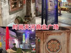 -时尚天河商业广场