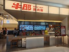 -牛邸·烧肉饭(来福士店)