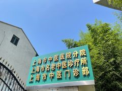 -上海市中医医院(石门路院区)