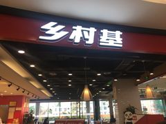 门面-乡村基(德阳餐厅)