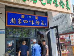 -赵家名吃四味烩菜(东大寺门食品街店)