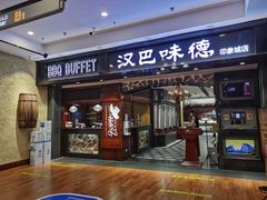 -汉巴味德(沈阳万象汇店)