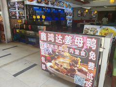 -鑫鸿达·海鲜闽菜热炒小馆(中山路店)