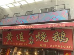门面-黄连大头华烧鹅(萧地大马路店)