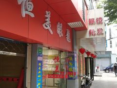 -日月眼镜城