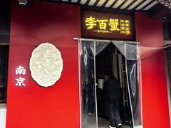 -李百蟹·江南蟹黄面·河景餐厅(夫子庙总店)