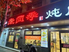 门面-老四季(总店)