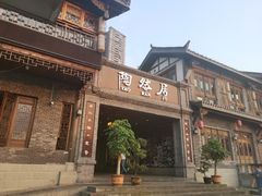 门面-陶然居·重庆菜(鱼洞老街店)