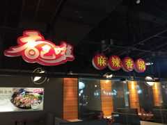 -峨嵋小镇·大食堂(新天地商城店)