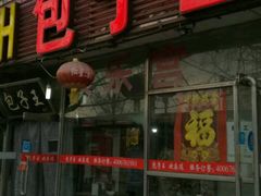 -陈寔包子王·卤煮小肠·京味小吃(龙潭店)