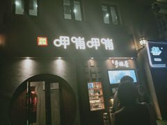 门面-呷哺呷哺 黄金牧场 (欢乐谷店)