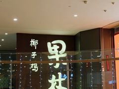 -百年果林椰子鸡(中洲店)