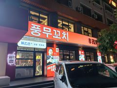 -丰茂烤串(全国首店)