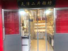 门面-二斗栗子(西湖道店)