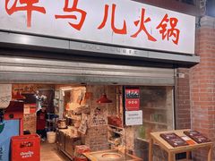 -洋马儿火锅(解放碑店)