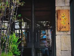 -元古雲境(南京万象天地店)