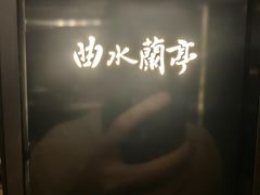 -曲水兰亭(北京四惠店)