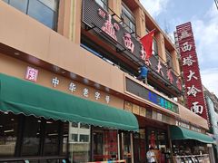 -西塔大冷面(市府大路店)