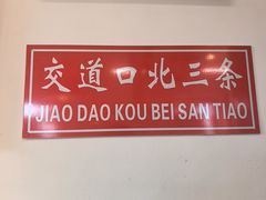 -北三条胡同打卤面馆(雍和宫店)