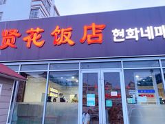 门面-贤花饭店(城阳店)