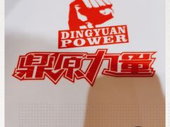 -鼎原力量东北吊炉烧烤(临河街店)