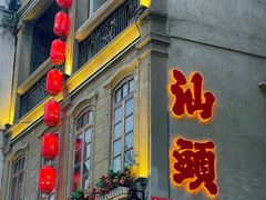 -汕头市小公园
