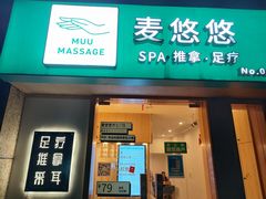 -麦悠悠·SPA·推拿(太阳山路店)