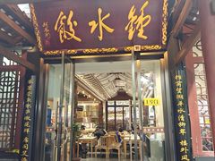 -钟水饺(人民公园总店)