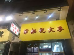 门面-麦文记面家(佐敦店)