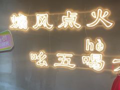 -幸福小串·地摊小炉子(三阳路店)