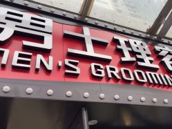 -豪帅男士理容馆