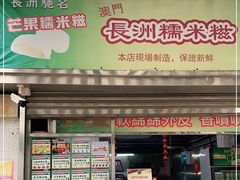 门面-澳门长洲糯米糍(柯打苏沙街店)