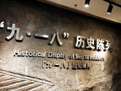 -沈阳“九·一八”历史博物馆