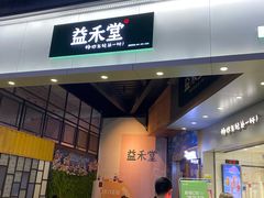 门面-益禾堂(虎门大润发店)