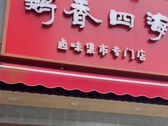 -鹅香四海·卤水火锅·砂锅粥·潮汕菜(宝安店)