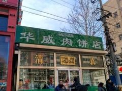-清真永恒华威肉饼(潘家园店)