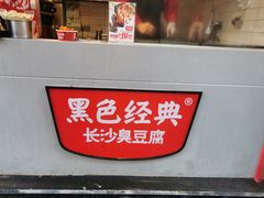 -黑色经典臭豆腐·湖南特产(步行街店)